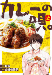 カレーの唄。　上　月吉/漫画　山崎佐保子/原作
