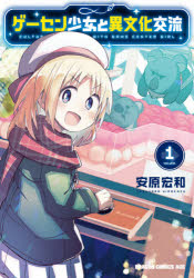 ゲーセン少女と異文化交流　1　安原宏和/〔著〕
