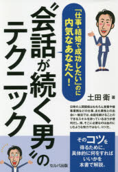 ■ISBN:9784863676237★日時指定・銀行振込をお受けできない商品になりますタイトル【新品】「仕事・結婚で成功したい」のに内気なあなたへ!“会話が続く男”のテクニック　土田衛/著ふりがなしごとけつこんでせいこうしたいのにうちきなあなたえかいわがつずくおとこのてくにつく発売日202011出版社セルバ出版ISBN9784863676237大きさ191P　19cm著者名土田衛/著
