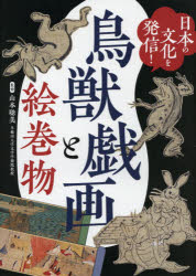 日本の文化を発信!鳥獣戯画と絵巻物　山本聡美/監修