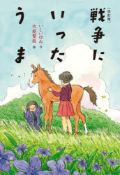 ■ISBN:9784863895997★日時指定・銀行振込をお受けできない商品になりますタイトル戦争にいったうま　いしいゆみ/作　大庭賢哉/絵ふりがなせんそうにいつたうま発売日202011出版社静山社ISBN9784863895997大きさ79P　20cm著者名いしいゆみ/作　大庭賢哉/絵