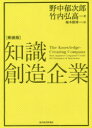 知識創造企業 知識創造企業　新装版　野中郁次郎/著　竹内弘高/著　梅本勝博/訳