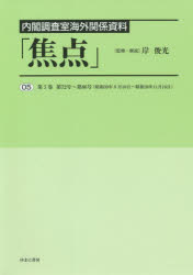 ■ISBN:9784843359167★日時指定・銀行振込をお受けできない商品になりますタイトル【新品】焦点　内閣調査室海外関係資料　05　復刻　第5巻第72号〜第86号〈昭和39年8月10日〜昭和39年11月16日〉　岸俊光/監修・解説ふりがなしようてん55ないかくちようさしつかいがいかんけいしりようだいごかんだいななじゆうにごうだいはちじゆうろくごうしようわさんじゆうきゆうねんはちがつとおかしようわさんじゆうきゆうねんじゆういちがつじゆうろくにちだい5かん発売日202011出版社ゆまに書房ISBN9784843359167大きさ410P　22cm著者名岸俊光/監修・解説