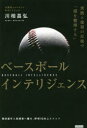 ベースボールインテリジェンス 実践と復習の反復で「頭を整理する」 川相昌弘/著