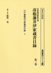 【新品】彦根城博物館所蔵彦根藩井伊家蔵書目録　第3巻　影印　江戸藩邸内文庫蔵書目録　下　膽吹覚/編集・解説