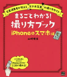 ■ISBN:9784528023062★日時指定・銀行振込をお受けできない商品になりますタイトル【新品】まるごとわかる!撮り方ブック　iPhone＆スマホ編　写真編集者が教える“スマホ写真”の撮り方ガイド　山崎理佳/著ふりがなまるごとわかるとりかたぶつくIPHONE/あんど/すまほへんしやしんへんしゆうしやがおしえるすまほしやしんのとりかたがいど発売日202012出版社日東書院本社ISBN9784528023062大きさ143P　21cm著者名山崎理佳/著