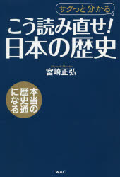 こう読み直せ!日本の歴史　サクっと分かる　宮崎正弘/著
