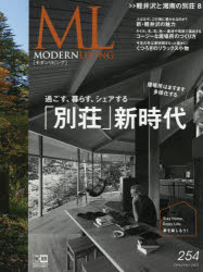 【新品】モダンリビング　254(2021JANUARY)　「別荘」新時代のサムネイル