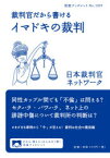 裁判官だから書けるイマドキの裁判　日本裁判官ネットワーク/著