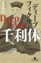 ディープフィクサー千利休 波多野聖/〔著〕