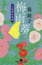 梅雨葵 篠綾子/〔著〕