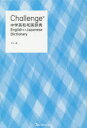 Challenge中学英和 和英辞典 橋本光郎/編 北原延晃/編 小池生夫/編 浅羽亮一/編 田尻悟郎/監修