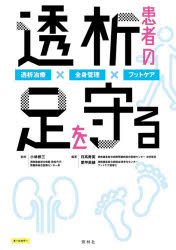 透析患者の足を守る 透析治療×全身管理×フットケア 小林修三/監修 日高寿美/編著 愛甲美穂/編著