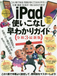 令3　iPad使いこなし早わかりガイド