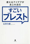 使えるアイデアがあふれ出るすごいブレスト　石井力重/著