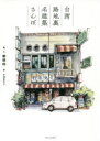 台湾路地裏名建築さんぽ 鄭開翔/絵 文 杉浦佳代子/訳