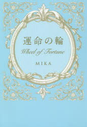 運命の輪　MIKA/著