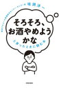 「そろそろ、お酒やめようかな」と思ったときに読む本