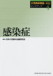 小児救命救急・ICUピックアップ　4　感染症　日本小児集中治療研究会/編集