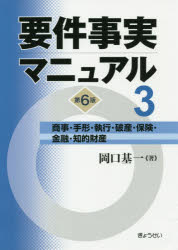 要件事実マニュアル　3　商事・手形・執行・破産・保険・金融・知的財産　岡口基一/著