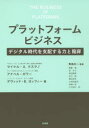 プラットフォームビジネス デジタル時代を支配する力と陥穽 マイケル A．クスマノ/著 アナベル ガワー/著 デヴィッド B．ヨッフィー/著 青島矢一/監訳 齋藤靖/〔ほか〕訳