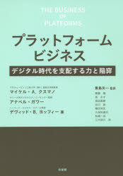 プラットフォームビジネス デジタル時代を支配する力と陥穽 マイケル・A.クスマノ/著 アナベル・ガワー/著 デヴィッド・B.ヨッフィー/著 青島矢一/監訳 齋藤靖/〔ほか〕訳