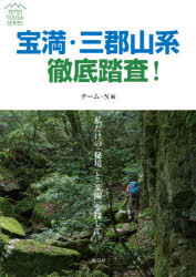 宝満・三郡山系徹底踏査!　私だけの「秘境」と「楽園」を探して　チーム・N/編