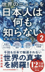 【新品】世界のニュースを日本人は何も知らない　2　谷本真由美/著