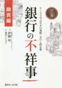 マンガ銀行の不祥事 融資編 ケースで学ぶ不正の兆候・手口と防止策 伊藤玲/著 湯沢としひと/作画(3)