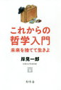 これからの哲学入門 未来を捨てて生きよ 岸見一郎/著