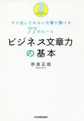 ビジネス文章力の基本 ダメ出しされない文書が書ける77のルール