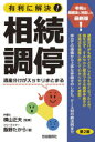 有利に解決!相続調停 遺産分けがスッキリまとまる 飯野たから/著 横山正夫/監修