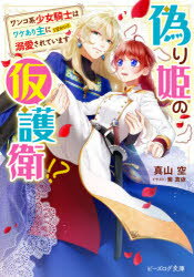 偽り姫の仮護衛!?　ワンコ系少女騎士はワケあり主に〈密かに〉溺愛されています　真山空/〔著〕