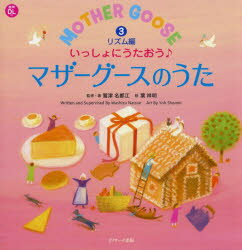 ■ISBN:9784863925021★日時指定・銀行振込をお受けできない商品になりますタイトル【新品】いっしょにうたおう♪マザーグースのうた　3　リズム編　鷲津名都江/監修・著　葉祥明/絵ふりがないつしよにうたおうまざ−ぐ−すのうた33えいごのうたえほんりずむへん発売日202101出版社Jリサーチ出版ISBN9784863925021大きさ56P　25cm著者名鷲津名都江/監修・著　葉祥明/絵