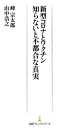 ■タイトルヨミ：シンガタコロナトワクチンシラナイトフツゴウナシンジツ■著者：峰宗太郎／著 山中浩之／著■著者ヨミ：ミネソウタロウ ヤマナカヒロユキ■出版社：日経BP日本経済新聞出版本部 ■ジャンル：ビジネス ビジネス教養 ビジネス文庫■シリ...