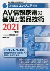 家電製品エンジニア資格AV情報家電の基礎と製品技術 2021年版 家電製品協会/編