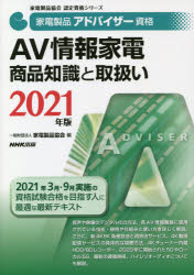 家電製品アドバイザー資格AV情報家電商品知識と取扱い 2021年版 家電製品協会/編