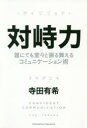 対峙力 誰にでも堂々と振る舞えるコミュニケーション術 寺田有希/〔著〕