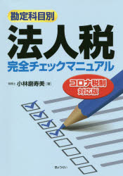 勘定科目別法人税完全チェックマニュアル　〔2020〕　小林磨寿美/著