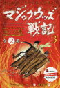 マジックウッズ戦記 3 2巻セット クレシッダ・コーウェル/ほか作