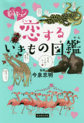 胸キュン恋するいきもの図鑑　今泉忠明/監修