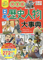 日本の歴史人物大事典　矢部健太郎/監修