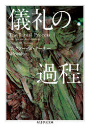 儀礼の過程 ヴィクター・W・ターナー/著 冨倉光雄/訳