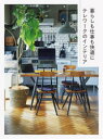 ■ISBN:9784756254344★日時指定・銀行振込をお受けできない商品になりますタイトル【新品】暮らしも仕事も快適にテレワークのインテリア　パイインターナショナル/編著ふりがなくらしもしごともかいてきにてれわ−くのいんてりあ発売日202012出版社パイインターナショナルISBN9784756254344大きさ127P　26cm著者名パイインターナショナル/編著