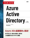 ひと目でわかるAzure Active Directory 竹島友理/著