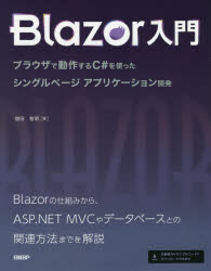 Blazor入門　ブラウザで動作するC＃を使ったシングルページアプリケーション開発　増田智明/著