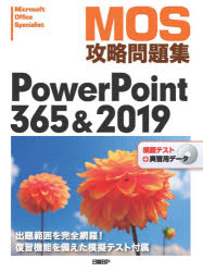 MOS攻略問題集PowerPoint　365＆2019　Microsoft　Office　Specialist　市川洋子/著