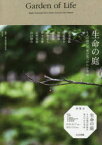 生命の庭　8人の現代作家が見つけた小宇宙　青木美歌/〔ほか作〕　東京都庭園美術館/編著