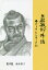 三舩敏郎外伝 わたしのトシローさん 粟津號/著 船木倶子/著 1,650円