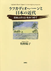 ラフカディオ・ハーンと日本の近代　日本人の〈心〉をみつめて　牧野陽子/著